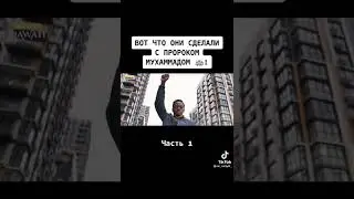 вот что они сделали с пророком Мхаммадом