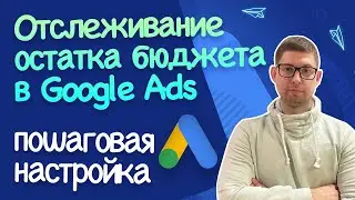 Отслеживание остатка бюджета в Google Ads | отправка уведомлений в Telegram и на почту, пошагово
