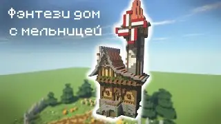 Как построить "фэнтези дом" в Minecraft!