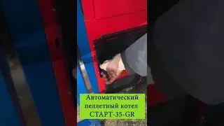 Пеллетный котел СТАРТ на 35 кВт в Псарево московской области 