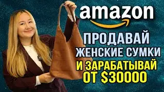 Скрытый секрет Амазона по продаже женских сумок для большого заработка | Быстрый старт и легкий вход