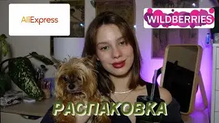 РАСПАКОВКА АЛИЭКСПРЕСС//РАЗОБЛАЧЕНИЕ ВБ// я в шоке 😮 ....