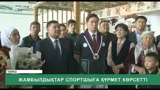 Жамбылдықтар спортшыға құрмет көрсетті