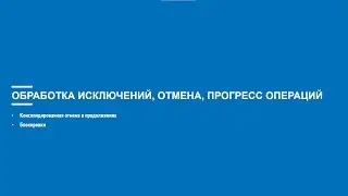 Асинхронное программирование на C# (Блок 8 часть 4)