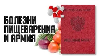 Берут ли в армию с гастритом, панкреатитом, язвой и колитом? Перспективы получения военного билета