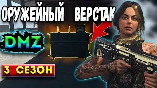 оружейный верстак в - dmz 3 сезон | warzone 2 dmz