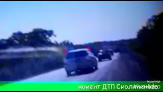 Момент ДТП в Смоляниново.  Трасса Владивосток-Находка . Дпс контроль