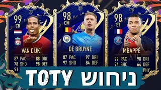 ניחוש 12 השחקנים שבחרתי ל- TOTY ב-פיפא 21 | ניימאר ומאנה בחוץ?