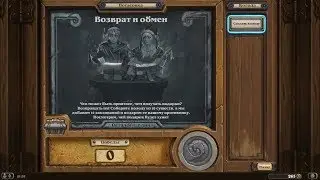 HEARTHSTONE. ПОТАСОВКА ВОЗВРАТ И ОБМЕН. СМЕНА РУБАШКИ!