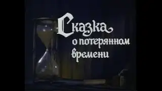 Сказка о потерянном времени (1964г)