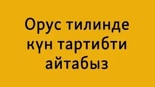 Күн тарбиби | Орус тилин үйрөнүү