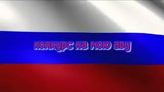 конкурс на мою аву