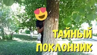 Тайный поклонник. Кто он?