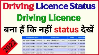 Driving Licence का Status देखें / आपका Licence बना हैं कि नहीं / Driving Licence Status check 2022