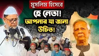 ড. ফখরুদ্দিন আহমেদ এর শাসনকাল নিয়ে স্মৃতিচারন / প্রফেসর ড. মুহাম্মদ আসাদুল্লাহ আল-গালিব / dr younus