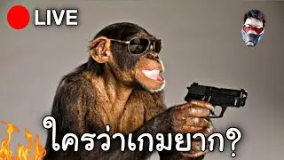 ลิงอเมริกา คือลิงที่ใช้ UZI  |Black Myth: Wukong EP:4