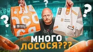 "МНОГО ЛОСОСЯ" - Или МАЛО Лосося???