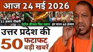 Today UP News : 24 May 2026 || उत्तरप्रदेश मुख्य समाचार || cm yogi news || up mausam news
