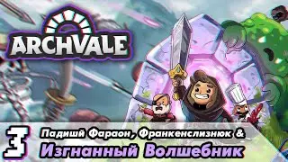 [3] НА ПУТИ ДОБРОДЕТЕЛИ ВСЕ СРЕДСТВА ХОРОШИ // ARCHVALE // HARD // БЕЗ МОНТАЖА