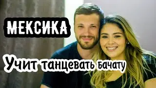 #18. Мексиканка научила танцевать сальсу и бачату. Автостопом в Паленке, штат Чиапас