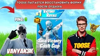 TOOSE ПЫТАЕТСЯ СНОВА ВОРВАТЬСЯ В ТУРНИРЫ В FORTNITE! - TOOSE,F1L,ITS_EXAMP1E,VANYAK3K_,NNKALEM