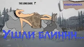 The Long Dark.⛔🆘Ушли блинннн...⛔🆘Кошмар Хомякадзе.⛔🆘
