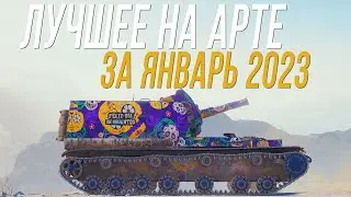 ЛУЧШИЕ МОМЕНТЫ на АРТЕ -  Январь 2023