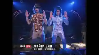 Анонс: Майти Буш [2х2, 07.2009]