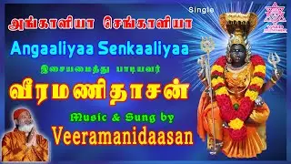 அங்காளியா செங்காளியா | Angaaliyaa Senkaaliyaa - Single Veeramanidaasan