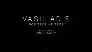VASILIADIS Всё твоё не твоё