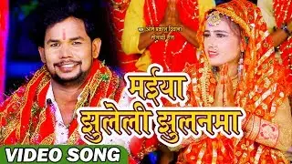 #ओम प्रकाश दीवाना का यह देवी गीत इस दशहरा में इतिहास बना देगा,मईया झुलेली झुलनमा #Bhojpuri Hit Geet