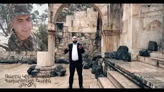 Garik Kirakosyan - Heros Garik Tamamyani Hishatakin (Bidzo) Haxrcinci Garik Հաղարծինցի Գարիկ (Բիձո)