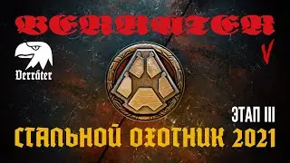Стальной охотник 2021 (Этап III) V