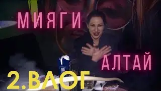 2.Мы-Мияги. Алтай , Барнаул