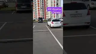 Жилой комплекс Фрукты Сириус в Сочи. Количество парковочных мест. Обзор комплекса. Квартира у моря.