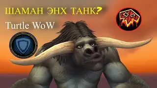 💀💀💀ШАМАН БУДЕТ ТАНКОМ💀💀💀   WoW Turtle HARDCORE WoW Classic