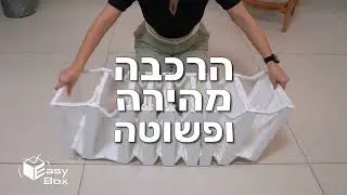 ארון נעליים מתקפל 8 זוגות סדרת אופיר פטנט הרכבה חדשני עמיד וחזק EasyBox