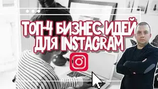 Топ 4 бизнес идеи инстаграм в 2021 году