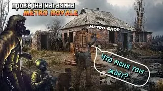 Проверка магазина METRO ROYALE. Сделали топ сопровождение?/METRO ROYALE/KARAYvsYouTube