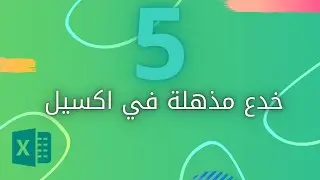 5 خدع مذهلة في اكسيل excel | بالدارجة الجزائرية excel