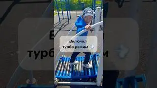Включил Турбо режим 💨#shorts#спорт#спортсила#развлечения #лето2024#подпишись