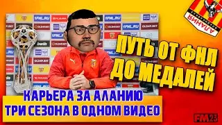 ПУТЬ ДО МЕДАЛЕЙ ЧЕМПИОНАТА РОССИИ | КАРЬЕРА ЗА АЛАНИЮ | FOOTBALL MANAGER 2023