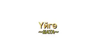 Үйгө бата