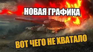 ВОТ ЧЕГО НЕ ХВАТАЛО В WOT BLITZ. НОВАЯ ГРАФИКА WOT BLITZ