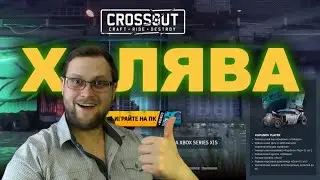 А вот и халява в Crossout 09 04 2025