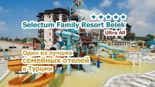 Selectum Family Resort Belek / Селектум Фэмили Резорт Белек. Лучшие отели Турции в сентябре, октябре