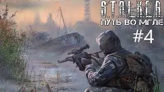 S.T.A.L.K.E.R. Путь во мгле на сложности МАСТЕР #4