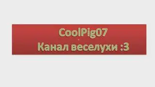 ИНТРО ДЛЯ COOLPIG07