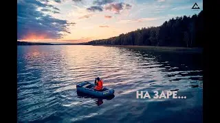 На заре...