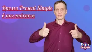 Время Present Simple